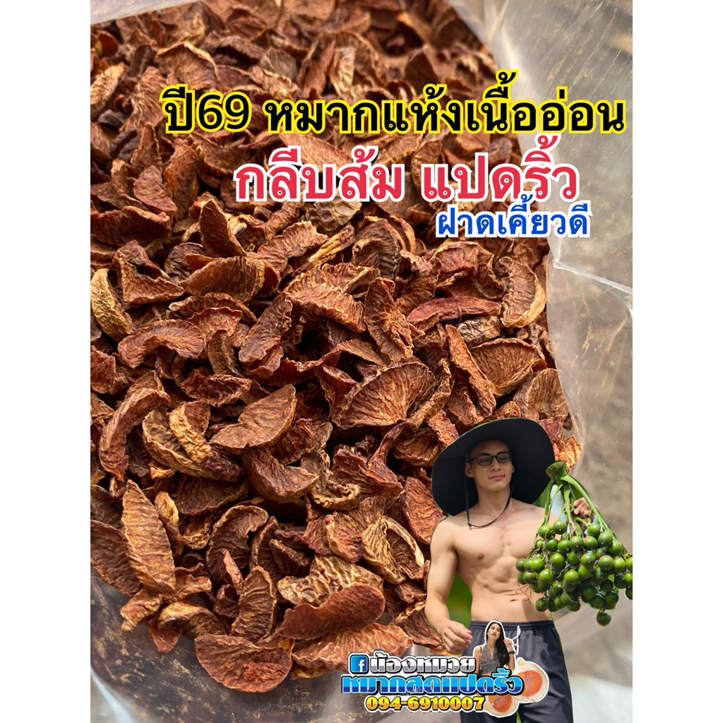 หมากกลีบส้มหมากสวนแปดริ้วปี69(หมากทำใหม่)