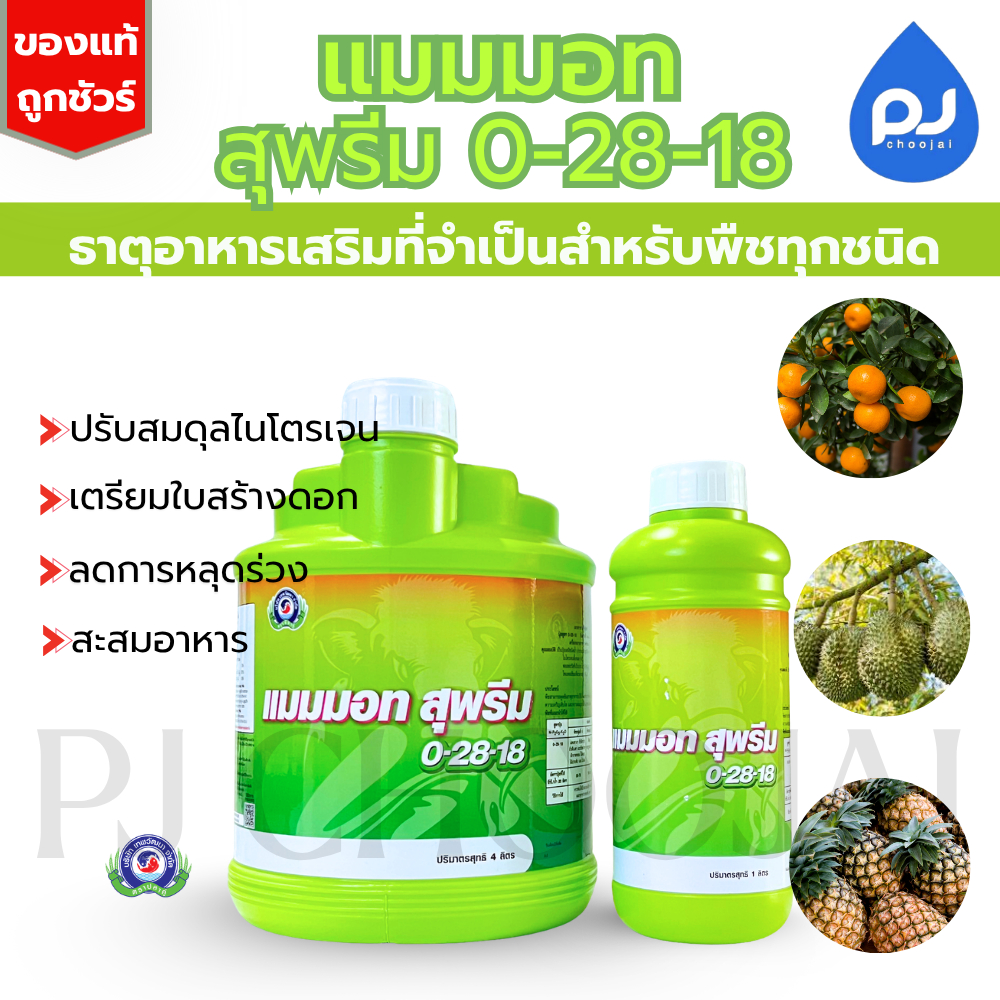 อาหารเสริมแมมมอทสุพรีม 0-28-18