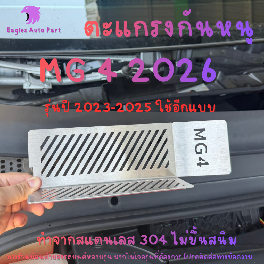 ตะแกรงกันหนู MG 4 MG4 2026 - ปัจจุบัน แผ่นกันหนู สเตนเลส 304 กรองอากาศ ห้องเครื่อง ลายทแยง