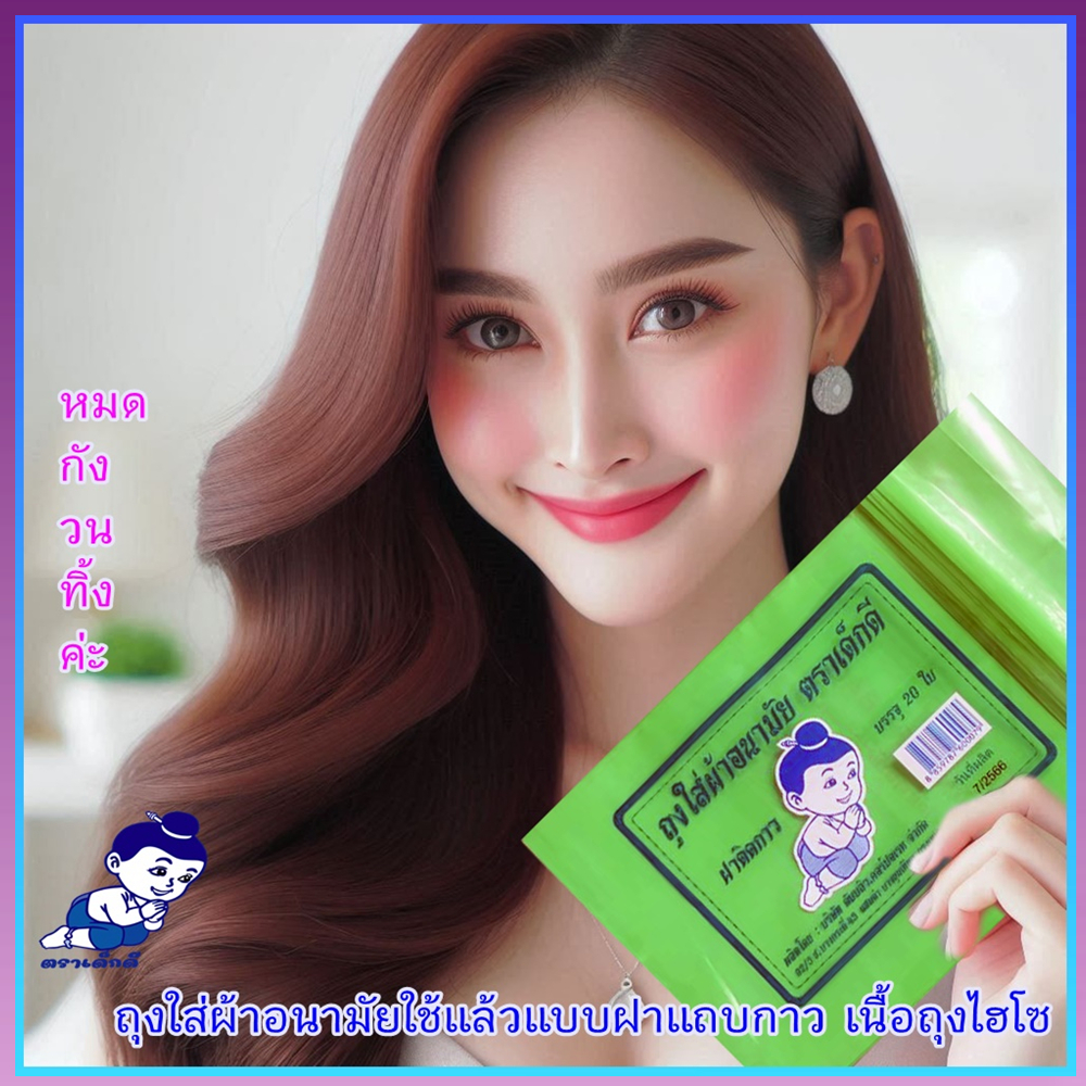 ตราเด็กดีถุงใส่ผ้าอนามัยใช้แล้วทิ้งเกรดพีเมี่ยมไฮโซแบบฝาแถบกาวบรรจุ1ห่อ/20ใบ