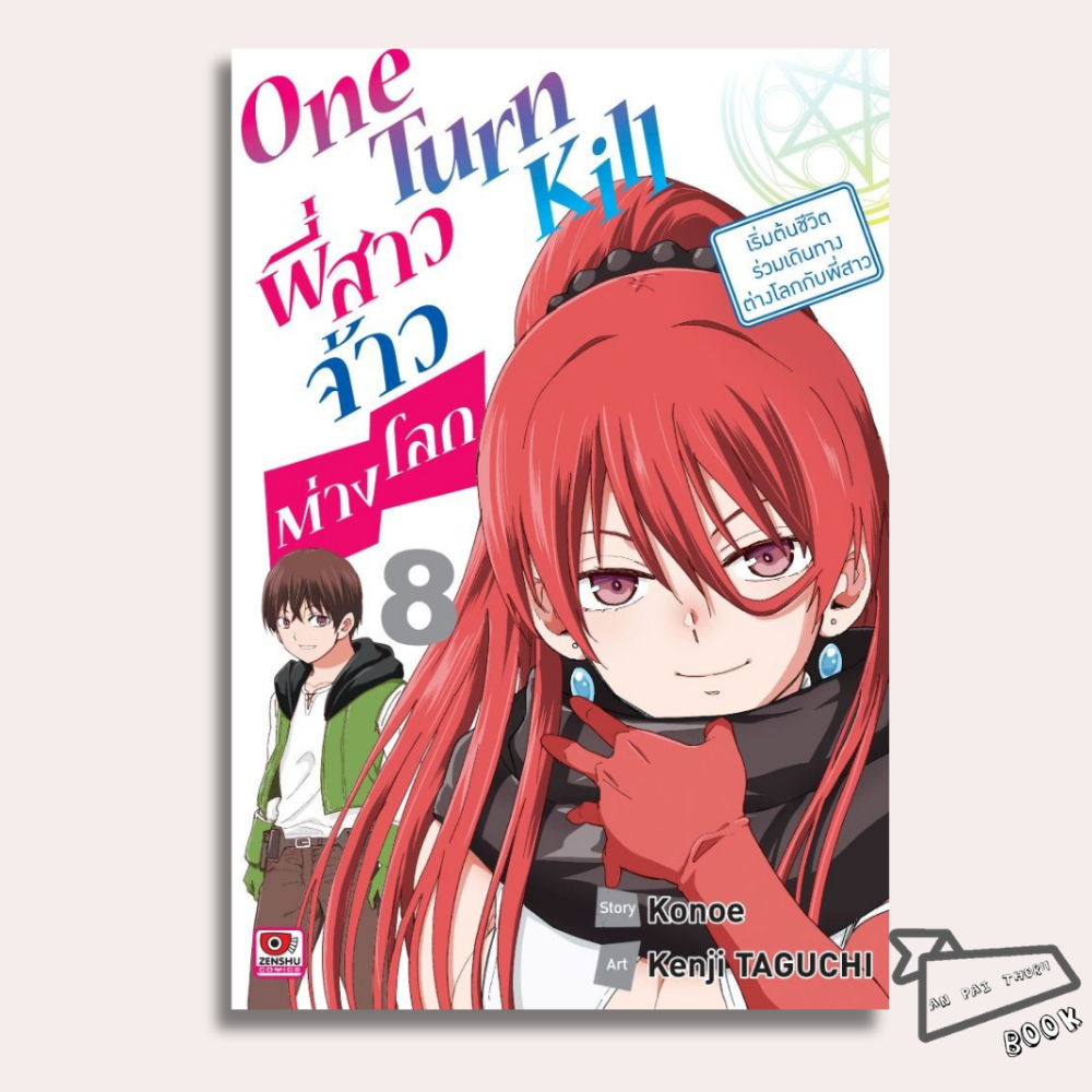 [พร้อมส่ง] หนังสือ One Turn Kill พี่สาวจ้าวต่างโลก เล่ม 8 (การ์ตูน) #Konoe #ZENSHU #มังงะ