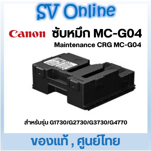 ฟองน้ำซับหมึกแท้ MC-G04 ศูนย์ไทย สำหรับ G1730 / G2730 / G3730 / G4770