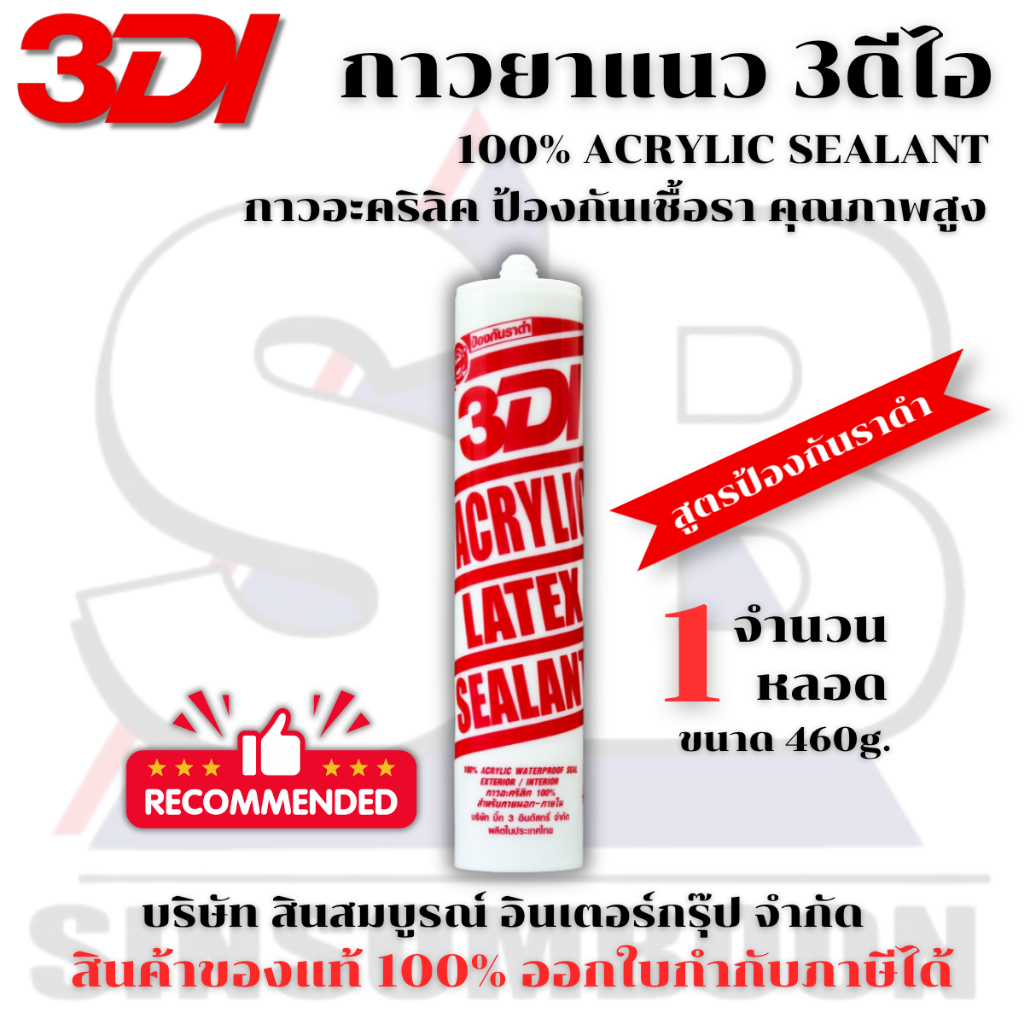 กาวยาแนว กาวอะคริลิค กาวแด๊ป 3DI ซีลแลนท์ 3ดีไอ หลอดสีแดง 1 หลอด SB+