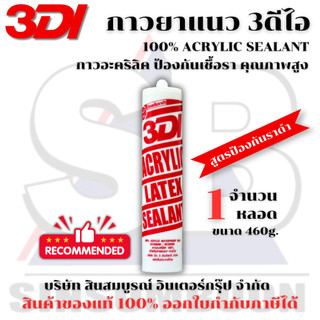 กาวยาแนว กาวอะคริลิค กาวแด๊ป 3DI ซีลแลนท์ 3ดีไอ หลอดสีแดง 1 หลอด SB+
