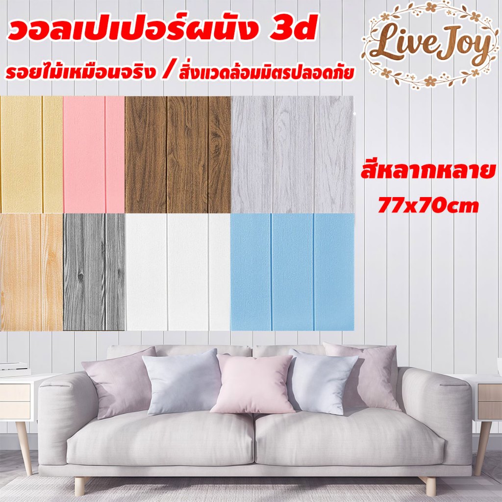 วอลล์เปเปอร์ลายไม้ 70x77 ซม วอลเปเปอร์ติดผนัง 3D มีกาวในตัว กันน้ำ กันกระแทก ตกแต่งห้อง พร้อมส่ง ถูกที่สุด