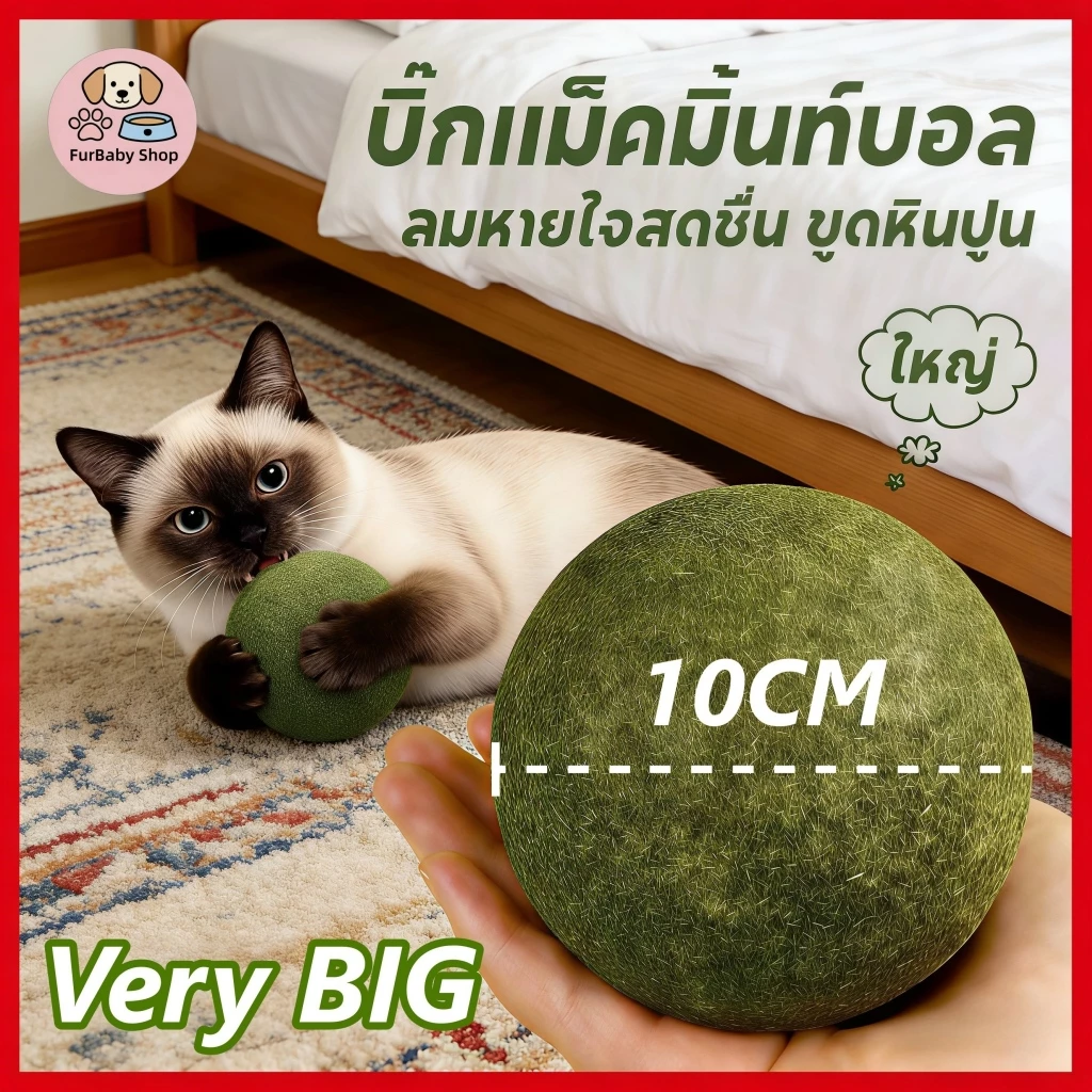 【FurBaby】 พร้อมส่ง COD ของเล่นแมวเลีย แคทนิปบอล ซุปเปอร์ใหญ่ 10cm กัญชาแมว ผ่อนคลาย อารมณ์ดี ก้อนใหญ่สะใจ ดี