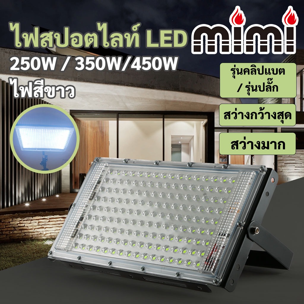 MIMI ไฟสปอตไลท์LEDกันน้ำ 250W 350W 450W Flood Light โคมไฟภูมิทัศน์ รุ่นใช้ไฟบ้าน / รุ่นคลิปแบตเตอรี่