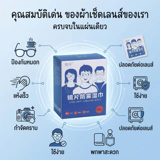 🎁[ซื้อ 2 แถม 1]แผ่นเช็ดแว่นตากันฝ้า100แผ่น แผ่นเช็ดเลนส์แว่น ผ้าเช็ดแว่นกันฝ้า เช็ดเลนส์ Anti Fog เช็ดโทรศัพท์ กระจก