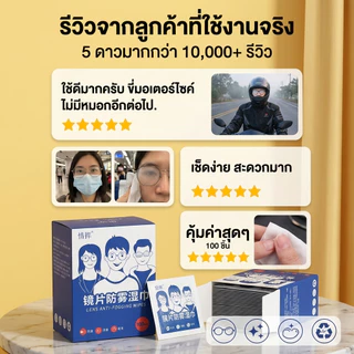 🎁[ซื้อ 2 แถม 1]แผ่นเช็ดแว่นตากันฝ้า100แผ่น แผ่นเช็ดเลนส์แว่น ผ้าเช็ดแว่นกันฝ้า เช็ดเลนส์ Anti Fog เช็ดโทรศัพท์ กระจก