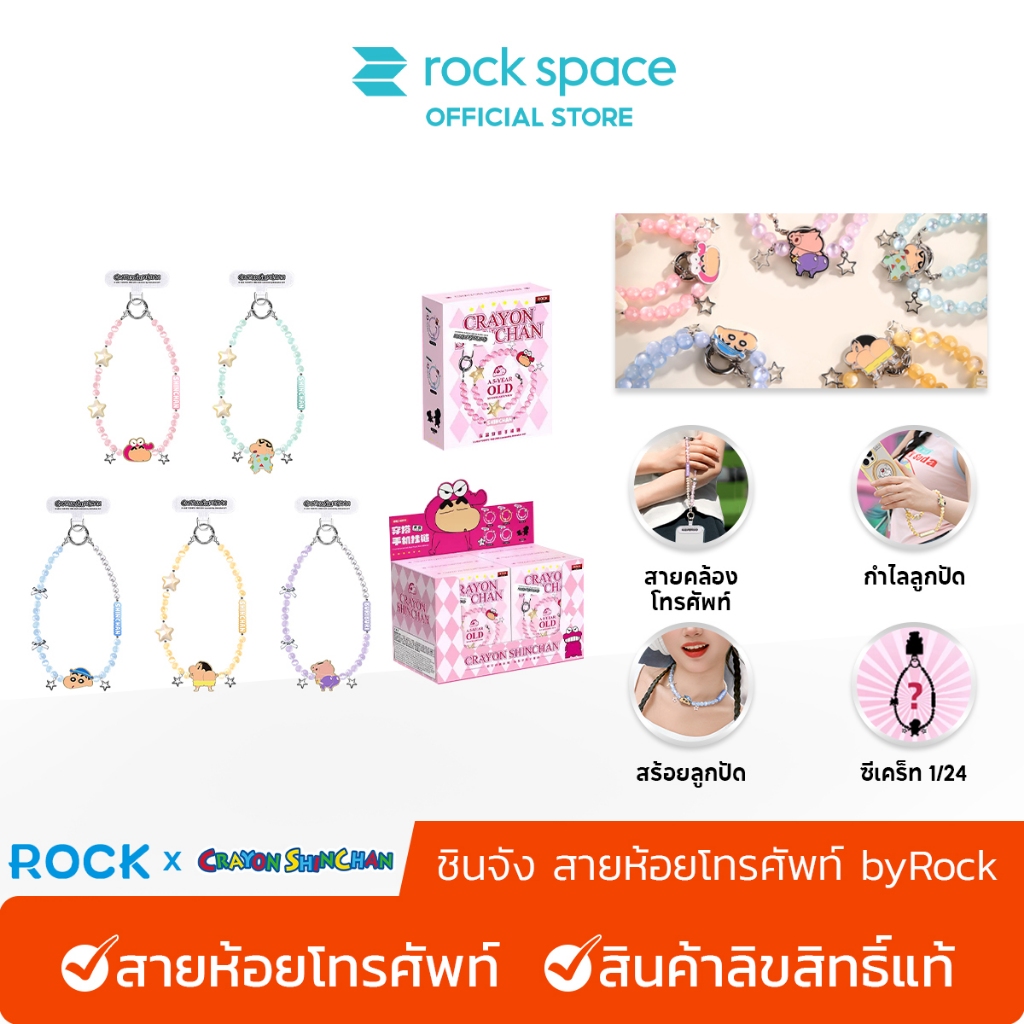 ROCK × Crayon ShinChan /ชินจัง สายห้อยโทรศัพท์ by Rock /กล่องสุ่ม  /กำไลลูกปัด /สร้อaยลูกปัด /สินค้าลิขสิทธิ์แท้