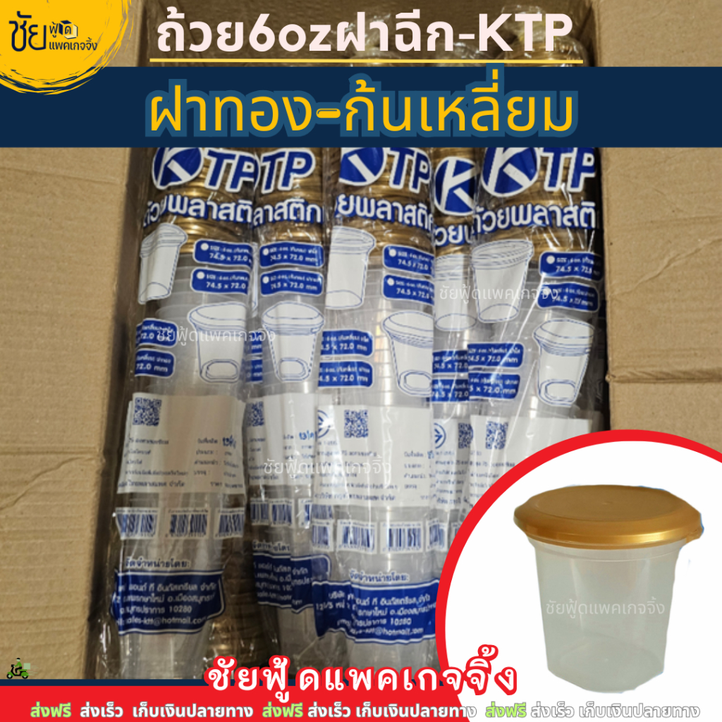 (ยกลัง)ยี่ห้อ KTP ถ้วยเต้าฮวย 6oz 150กรัม+ ฝาฉีกสีทอง ก้นเหลี่ยม ถ้วยพุดดิ้ง เนื้อPP 25ชุดx20แถว/ลัง