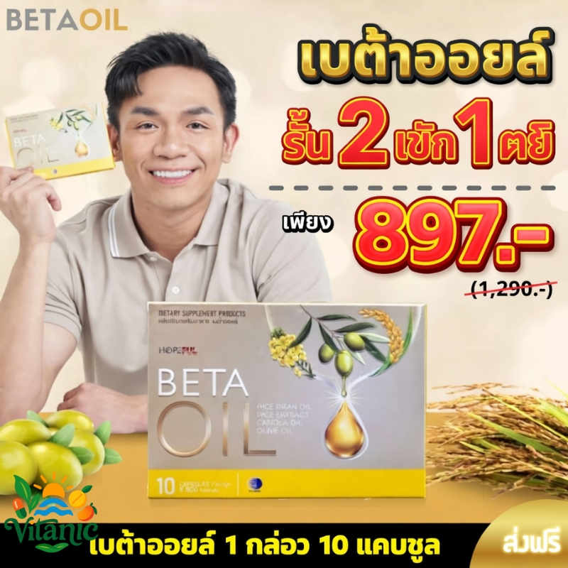 【ซื้อ 2 แถม 1】BETA OIL เบต้าออยล์ อาหารเสริมสุขภาพ ปรับระดับไขมันในเลือด คอเลสเตอรอล ของแท้ 100%