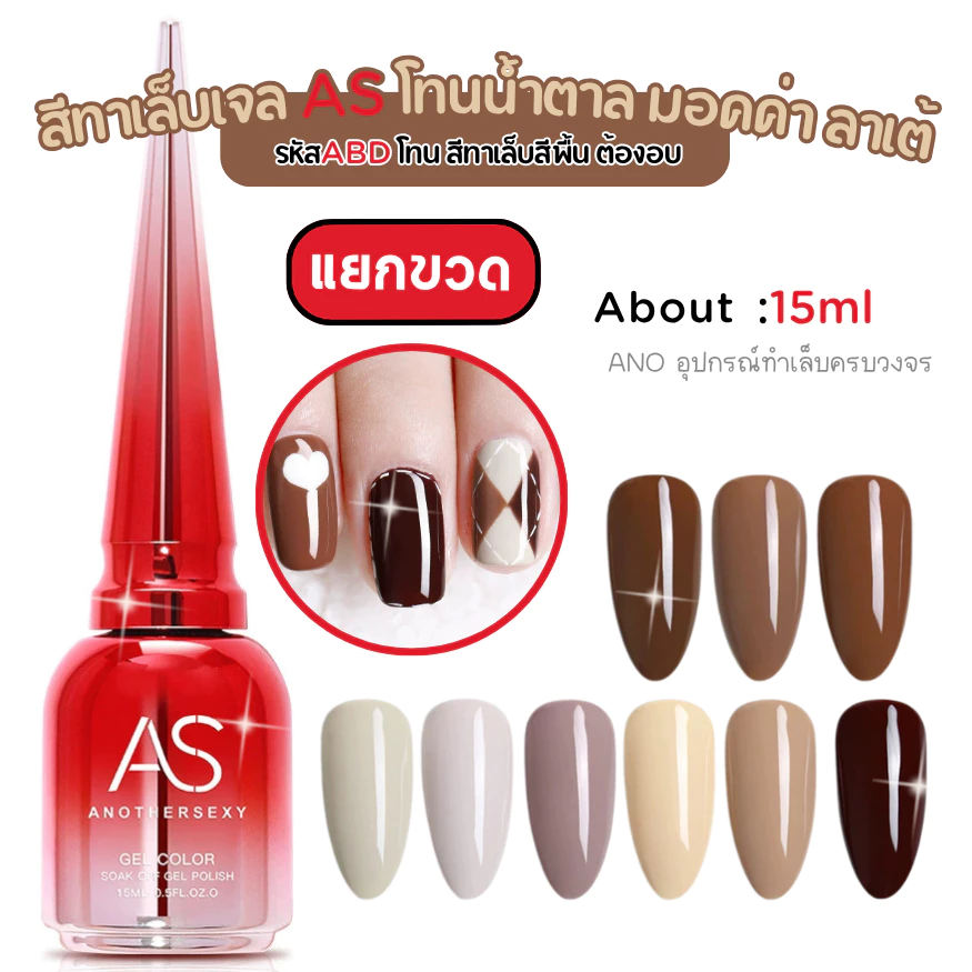 สีทาเล็บเจล รหัสABD โทนน้ำตาล มอคค่า ลาเต้ สีเจลAS สำหรับร้านทำเล็บ 15ml