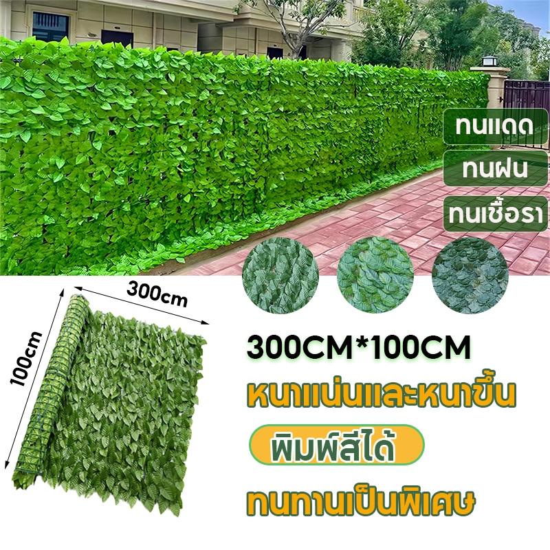 รั้วใบไม้ปลอม รั้วแต่งสวน 1x3เมตร แข็งแรงทนทาน ถอดได้ ใบไม้เทียมติดผนัง รั้วแต่งบ้าน