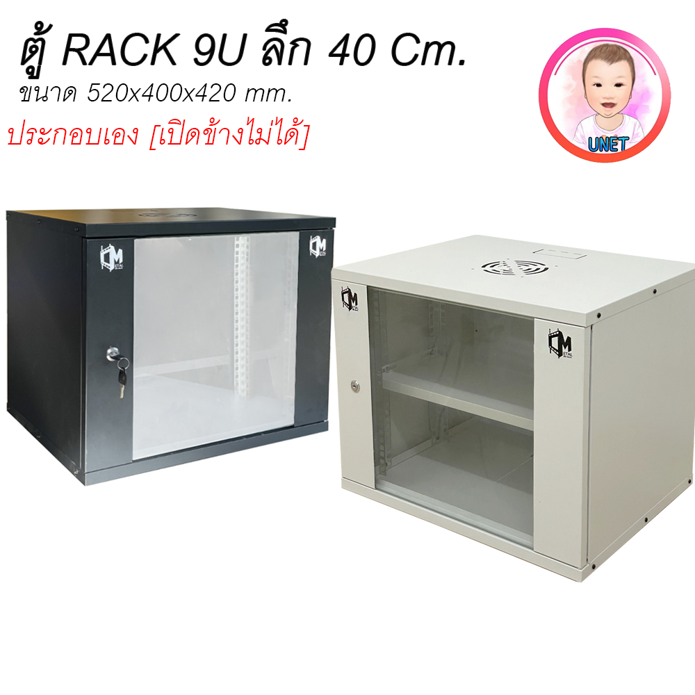 ตู้เเร็ค 9U ลึก 40 RACK NETWORK CABINET 9U 40 สีขาว สีดำ ประกอบเอง เปิดฝาข้างไม่ได้