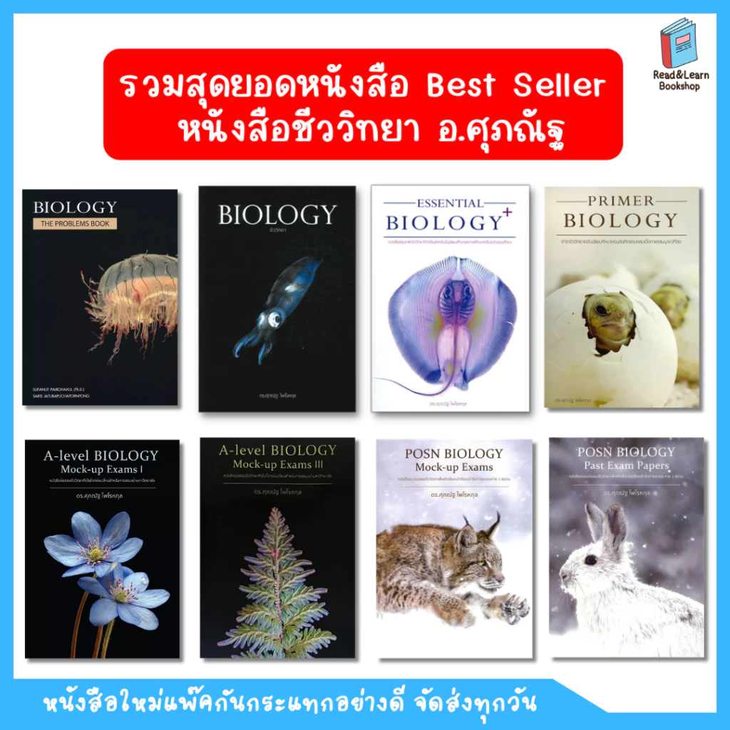 🔥Best Seller ชีวะปลาหมึก Biology อ.ศุภณัฐ หนังสือชีววิทยา A-Level สอวน เนื้อหาแน่นข้อสอบจุก (Chula book)