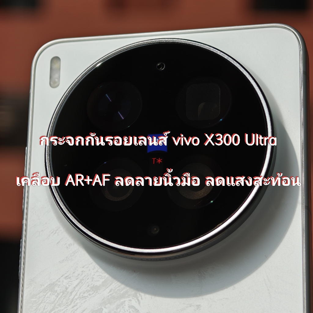 [ส่งจากไทย] vivo X300 Ultra กระจกกันรอยเลนส์เคลือบ AR+AF ลดแสงสะท้อน และกันรอยนิ้วมือสำหรับ X300 Ultra