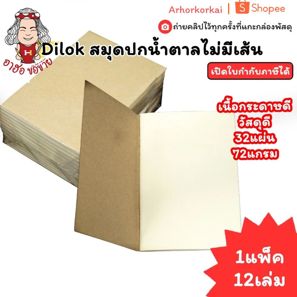 (HKK)💢เนื้อรักโลก/พร้อมส่ง💢(แพ็ค12เล่ม) Dilok สมุดปกน้ำตาลไม่มีเส้น B7 ไม่มีเส้น สมุดรักโลก สมุดไม่ม