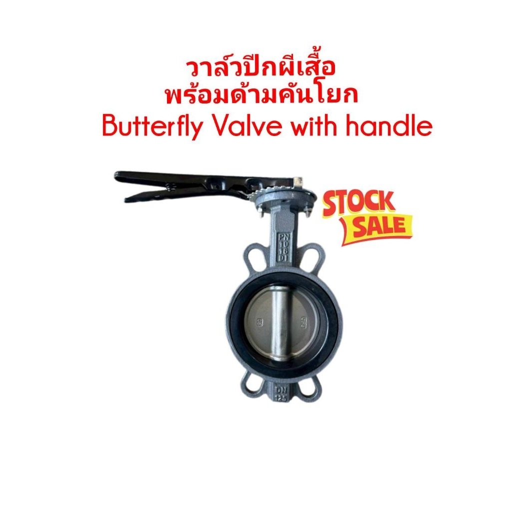 วาล์วผีเสื้อแบบด้ามจับ Butterfly Valve ขนาดDN125