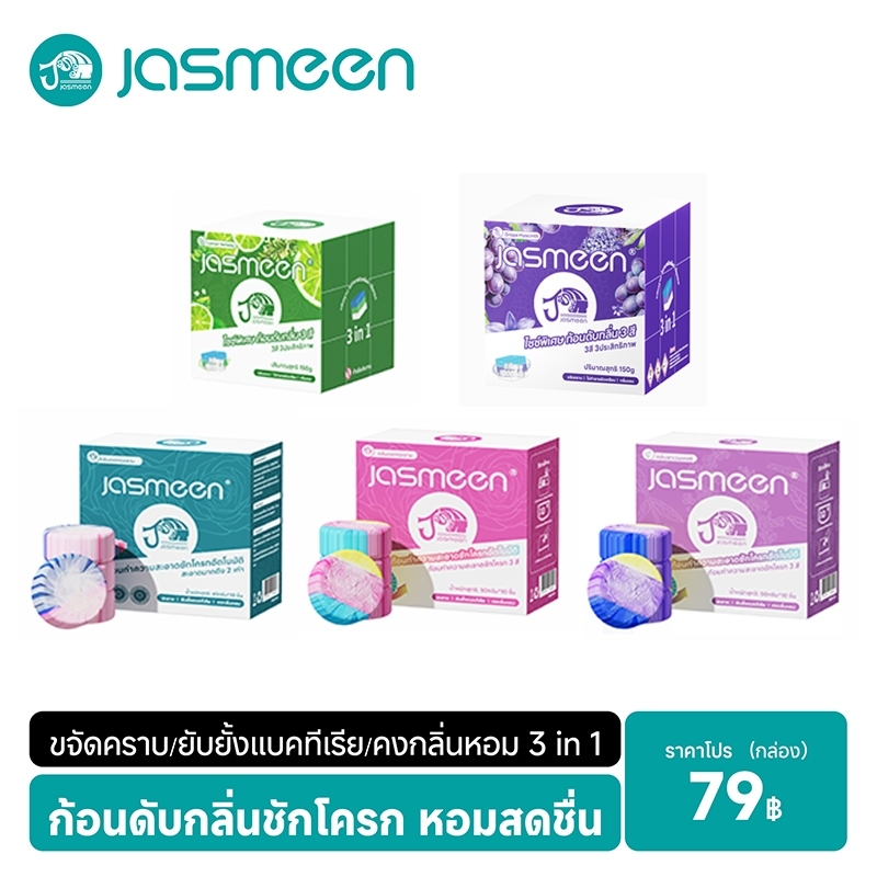 【5 ประเภท】JASMEEN ก้อนดับกลิ่นชักโครก 1ก้อนใช้ได้1000ครั้ง จัสมีน กำจัดกลิ่นเหม็น โถส้วมสะอาดเหมือนใหม่