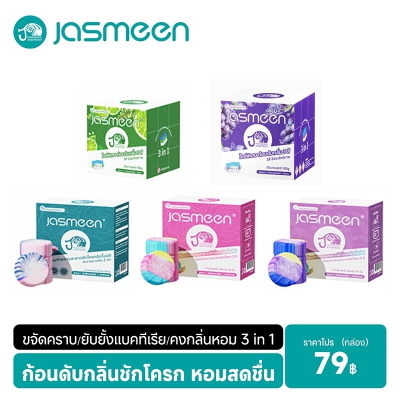 【5 ประเภท】JASMEEN ก้อนดับกลิ่นชักโครก 1ก้อนใช้ได้1000ครั้ง จัสมีน กำจัดกลิ่นเหม็น โถส้วมสะอาดเหมือนใหม่