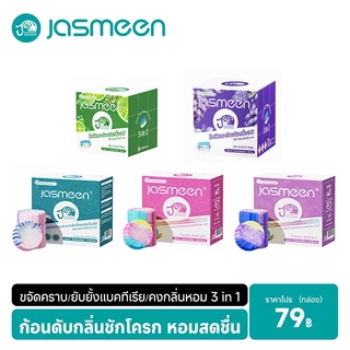 【5 ประเภท】JASMEEN ก้อนดับกลิ่นชักโครก 1ก้อนใช้ได้1000ครั้ง จัสมีน กำจัดกลิ่นเหม็น โถส้วมสะอาดเหมือนใหม่