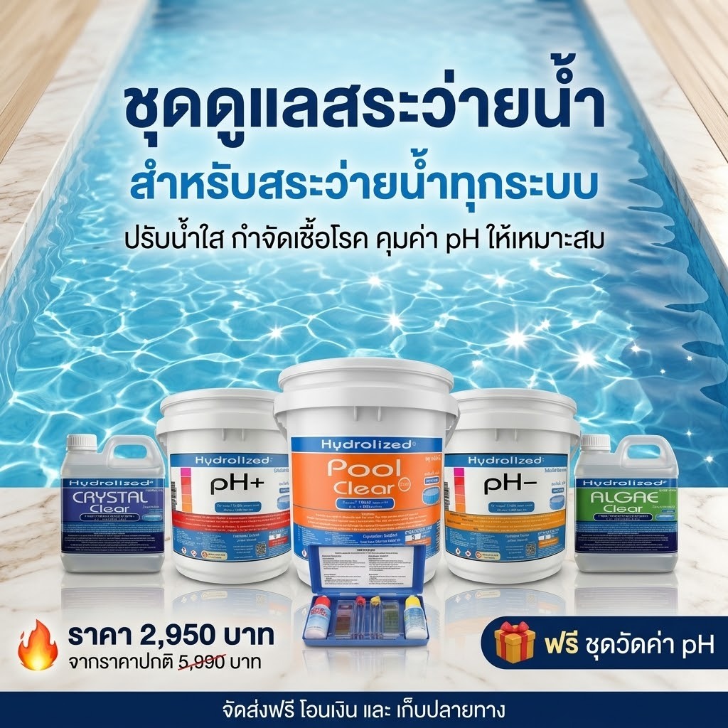 ชุดดูแลสระว่ายน้ำ คลอรีนชนิดผง ถัง 5Kg ผลิตภัณฑ์ปรับค่า pH+ pH- ถัง 3Kg น้ำยาปรับใส น้ำยากำจัดตะไคร่น้ำ แถมชุดวัดค่า pH