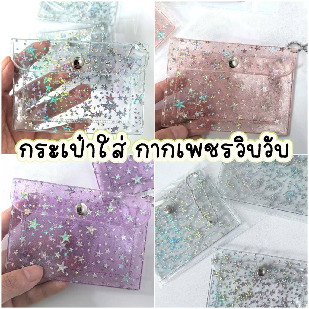 ✨ กระเป๋าใส่เหรียญ/การ์ดสุดคิวท์ ✨ เพิ่มความปังให้ทุกวันด้วยกระเป๋าใส่เหรียญใส ๆ วิบวับ กลิตเตอร์ดาวระยิบระยับ 💫