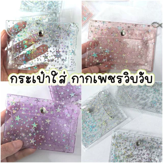 ✨ กระเป๋าใส่เหรียญ/การ์ดสุดคิวท์ ✨ เพิ่มความปังให้ทุกวันด้วยกระเป๋าใส่เหรียญใส ๆ วิบวับ กลิตเตอร์ดาวระยิบระยับ 💫