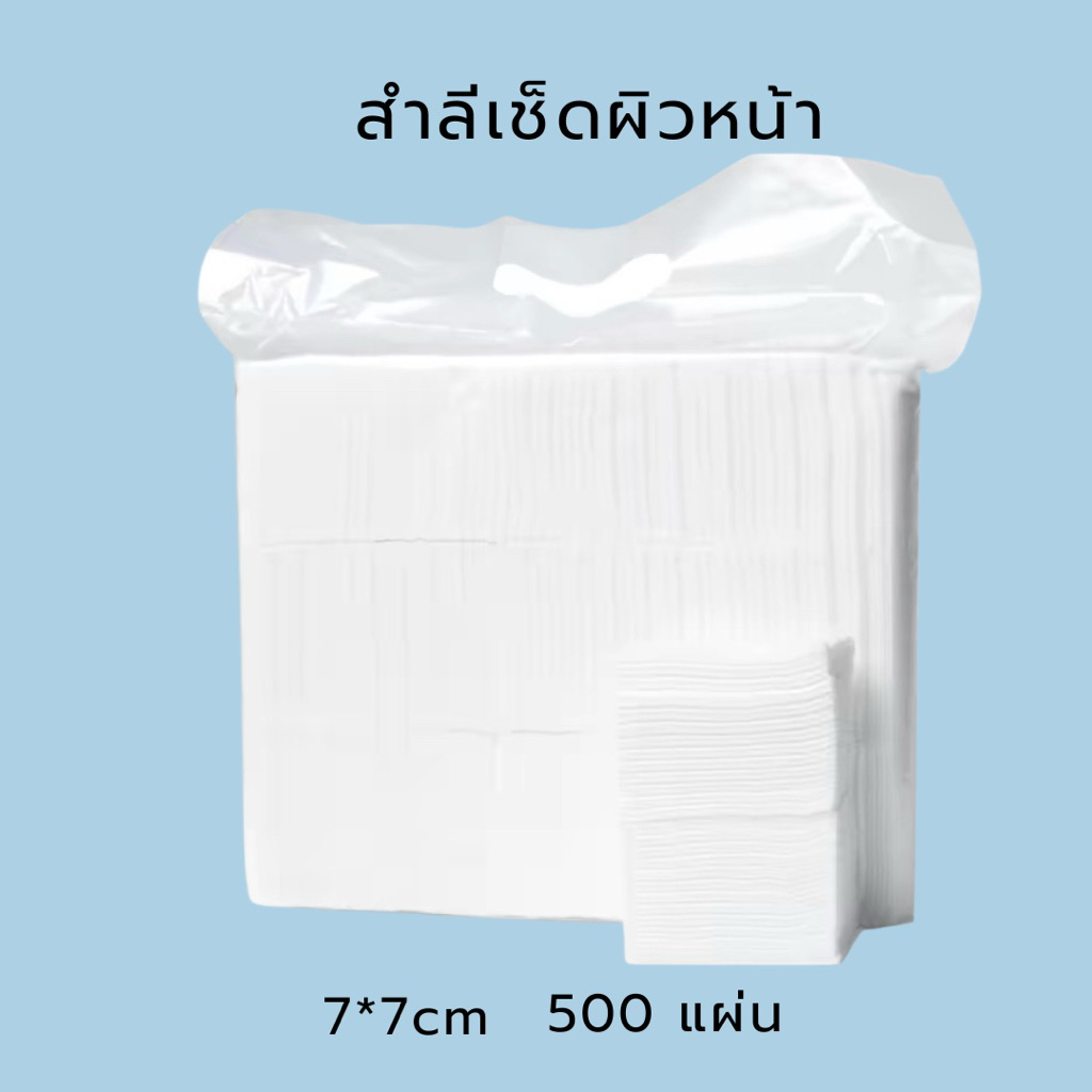 สำลีแผ่น สำลีเช็ดหน้า ทำความสะอาดผิวหน้า เช็ดเครื่องสำอางค์500แผ่น Facial Cotton Pads 500 Pieces
