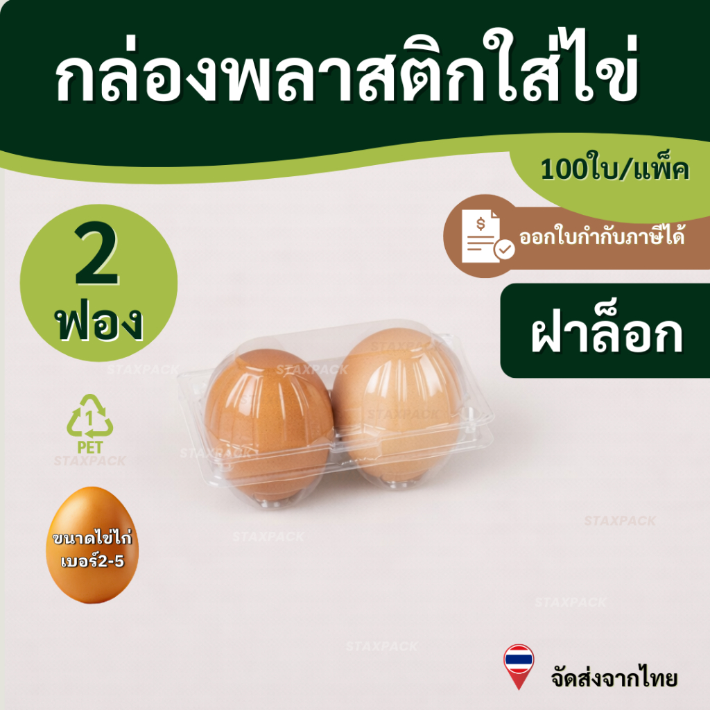 กล่องพลาสติกใส่ไข่ 2ฟอง กล่องใส่ไข่ 2ฟอง (100ชิ้น/แพ็ก) staxpack