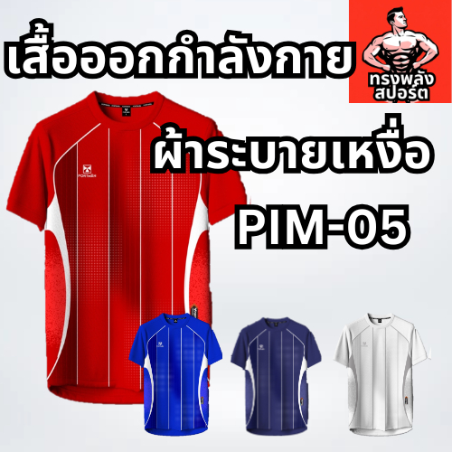 PM PIM-05 เสื้อกีฬาผู้ชาย ผู้หญิงเสื้อพิมพ์ลาย ใส่วิ่ง ออกกำลังกาย ผ้าไมโครสปอร์ต เบาสบายระบายอากาศ มีไซส์ใหญ่