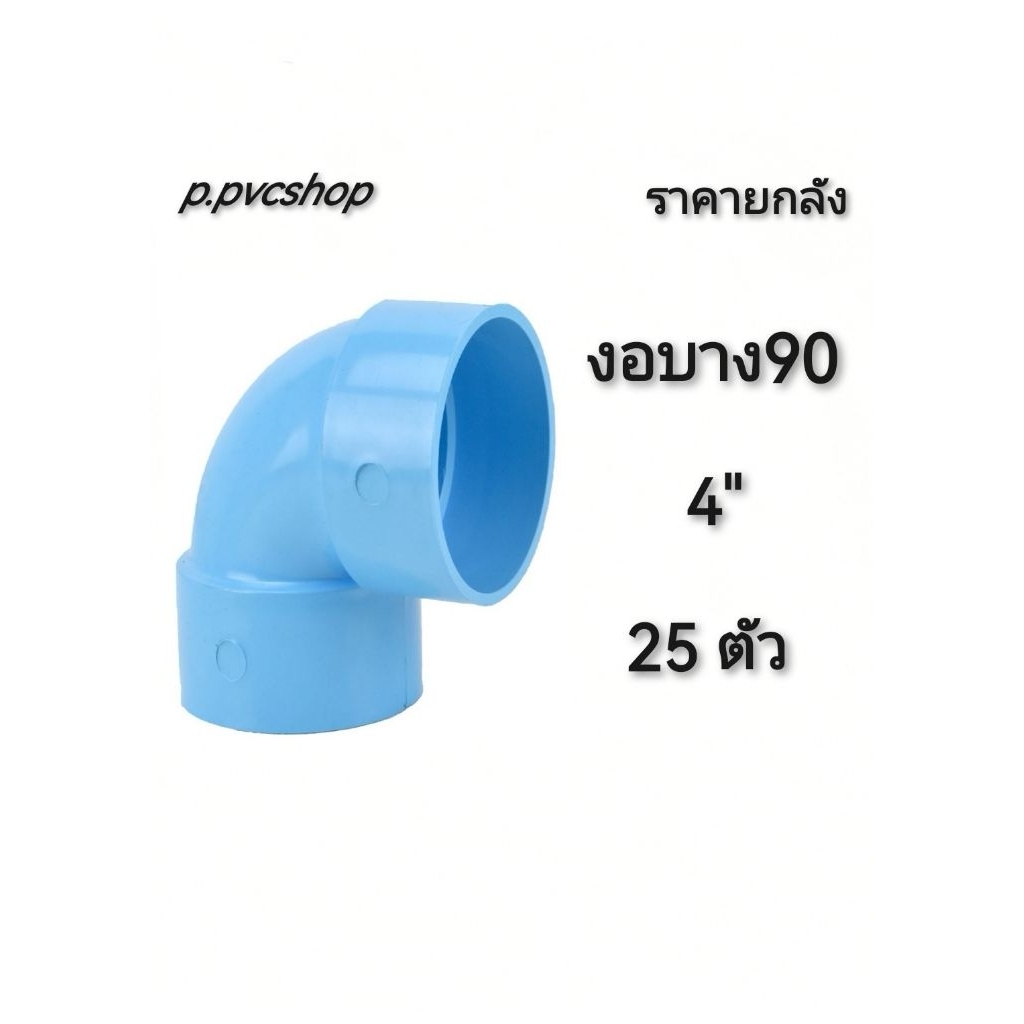 งอบาง90 4" ลังละ25ตัว งอบาง90 4นิ้ว ยกลัง