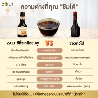 ZALT ซีอิ๋วเกลือชมพู ซอสถั่วเหลืองสูตรพิเศษ นัวกว่า ลึกกว่า กลมกล่อมกว่า