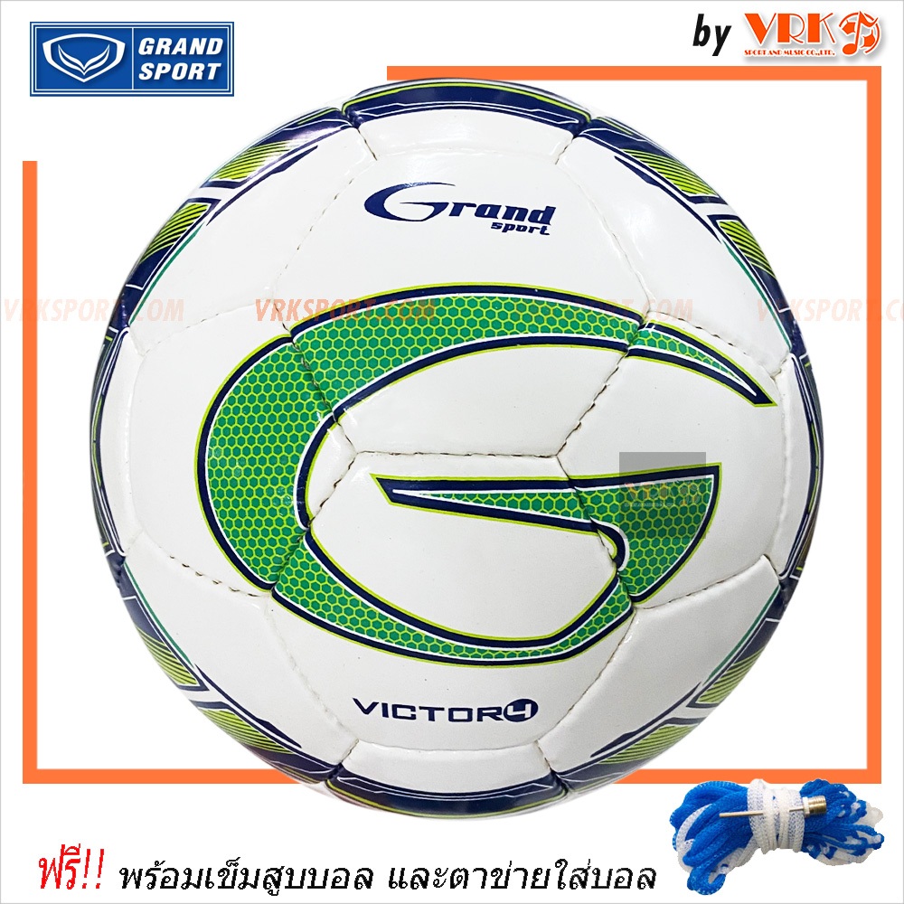 GRAND SPORT ฟุตบอลหนังเย็บ GRAND รุ่น Victory4 (เบอร์4) *สินค้าเคลียร์สต๊อก* พร้อมเข็มสูบและตาข่ายใส