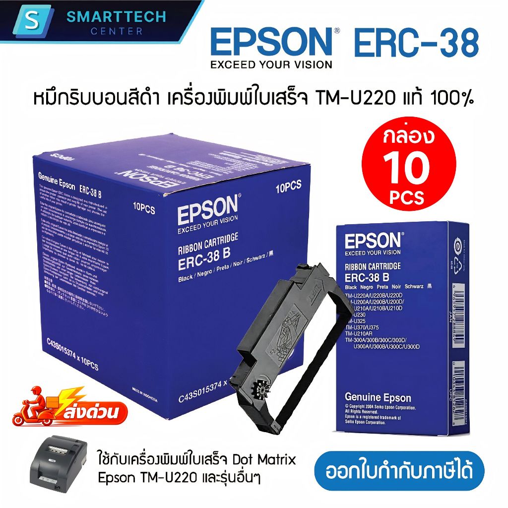 Epson ERC-38 B หมึกริบบอนสีดำ หมึกพิมพ์ ตลับผ้าหมึกเครื่องพิมพ์ใบเสร็จ TM-U220 ของแท้ 100% [ยกกล่อง 10 ชิ้น]