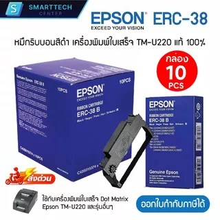 Epson ERC-38 B หมึกริบบอนสีดำ หมึกพิมพ์ ตลับผ้าหมึกเครื่องพิมพ์ใบเสร็จ TM-U220 ของแท้ 100% [ยกกล่อง 10 ชิ้น]
