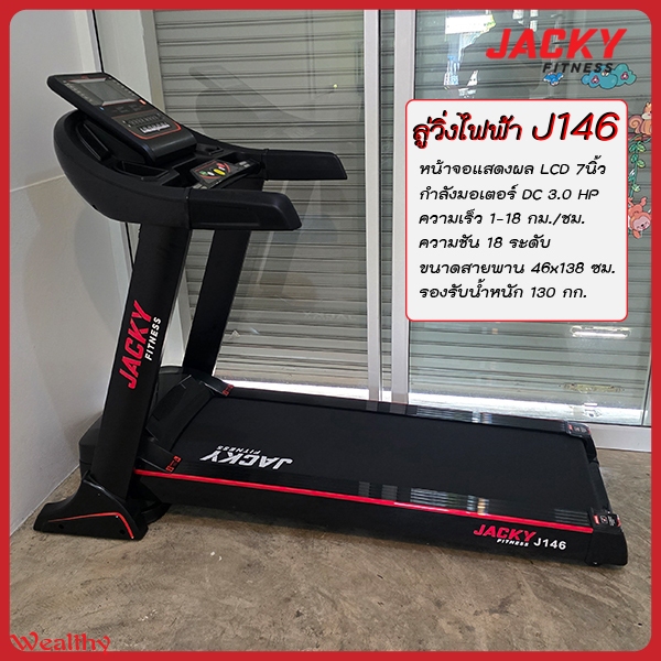 Jacky Fitness ลู่วิ่งไฟฟ้า รุ่น J146 มอเตอร์ DC 3HP