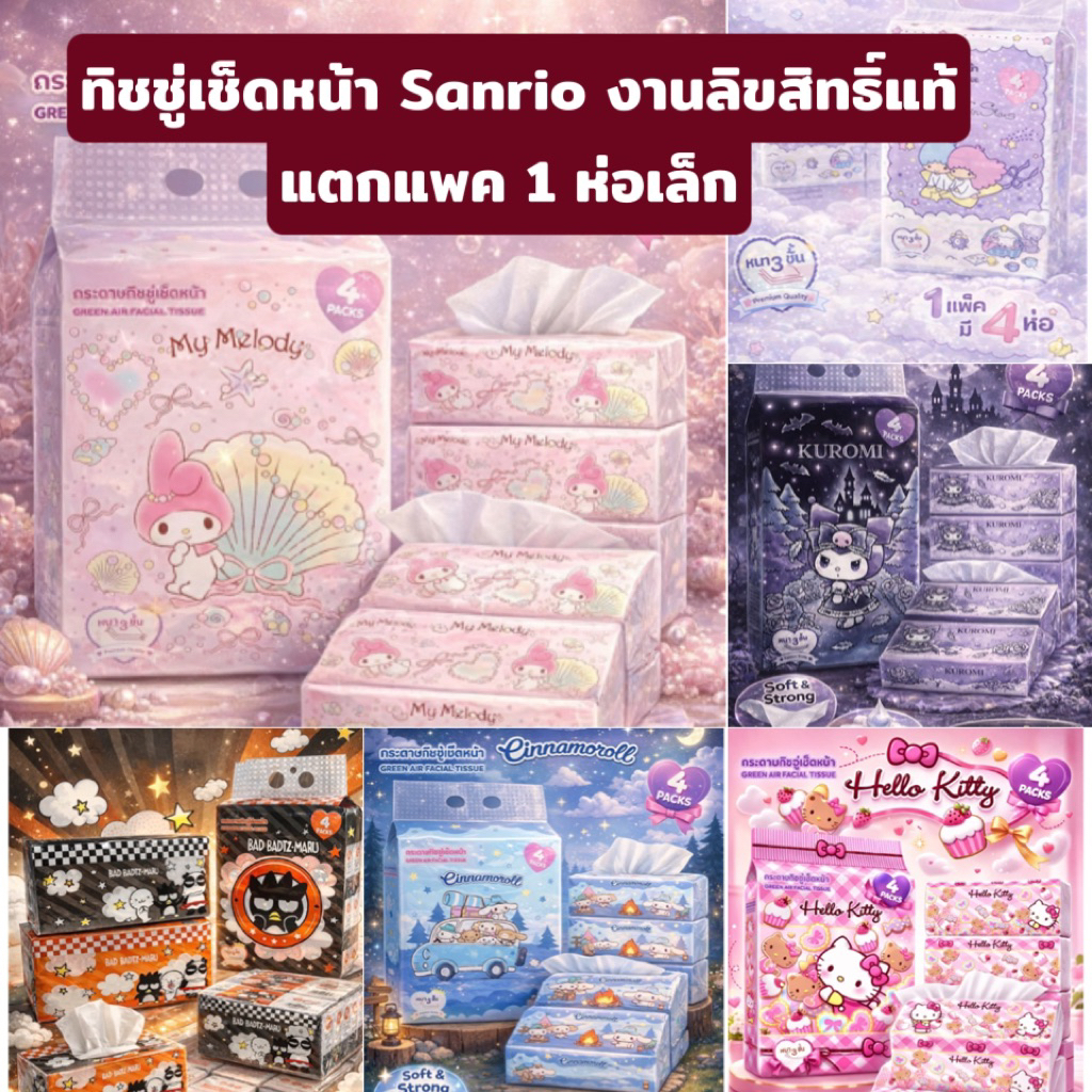 ✨Greenair Tissue 💕ทิชชู่ลายลิขสิทธิ์แท้ของ Sanrio 1 ห่อ แตกแพคแบ่งขาย