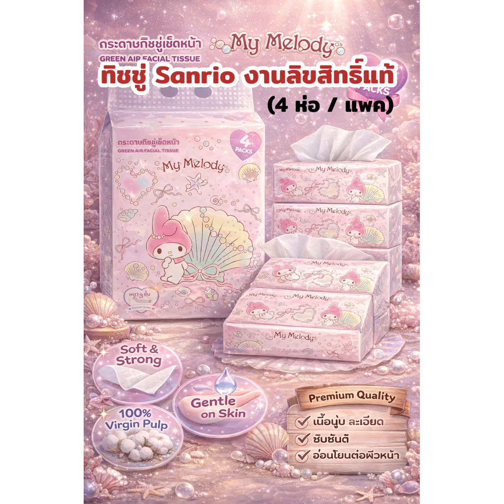 ✨Greenair Tissue 💕ทิชชู่ลายลิขสิทธิ์แท้ของ Sanrio (1 แพค 4ห่อ)
