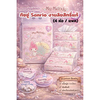✨Greenair Tissue 💕ทิชชู่ลายลิขสิทธิ์แท้ของ Sanrio (1 แพค 4ห่อ)