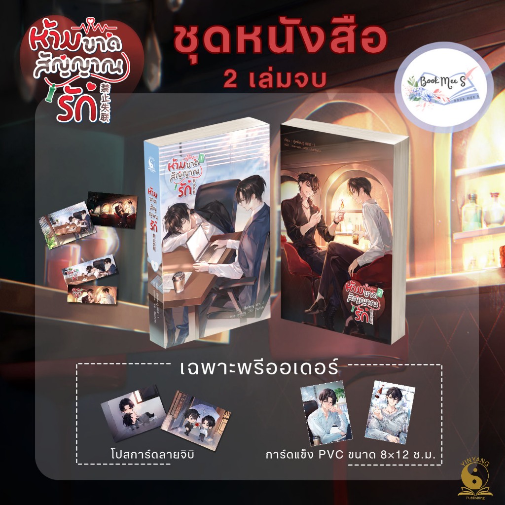 ห้ามขาดสัญญาณรัก /ของแถมรอบจอง การ์ด PVC 2 ใบ