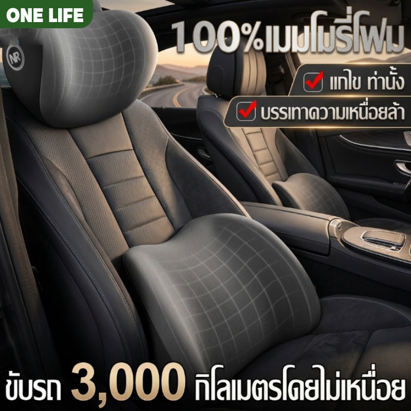 หมอนรองเอว หมอนรองคอ ขับรถทางไกล แก้ปวดหลัง ปวดคอ หมดปัญหาปวดหลังขณะขับรถ ชุดเบาะรองหลัง เบาะพิงศีรษะ รับน้ำหนักดี