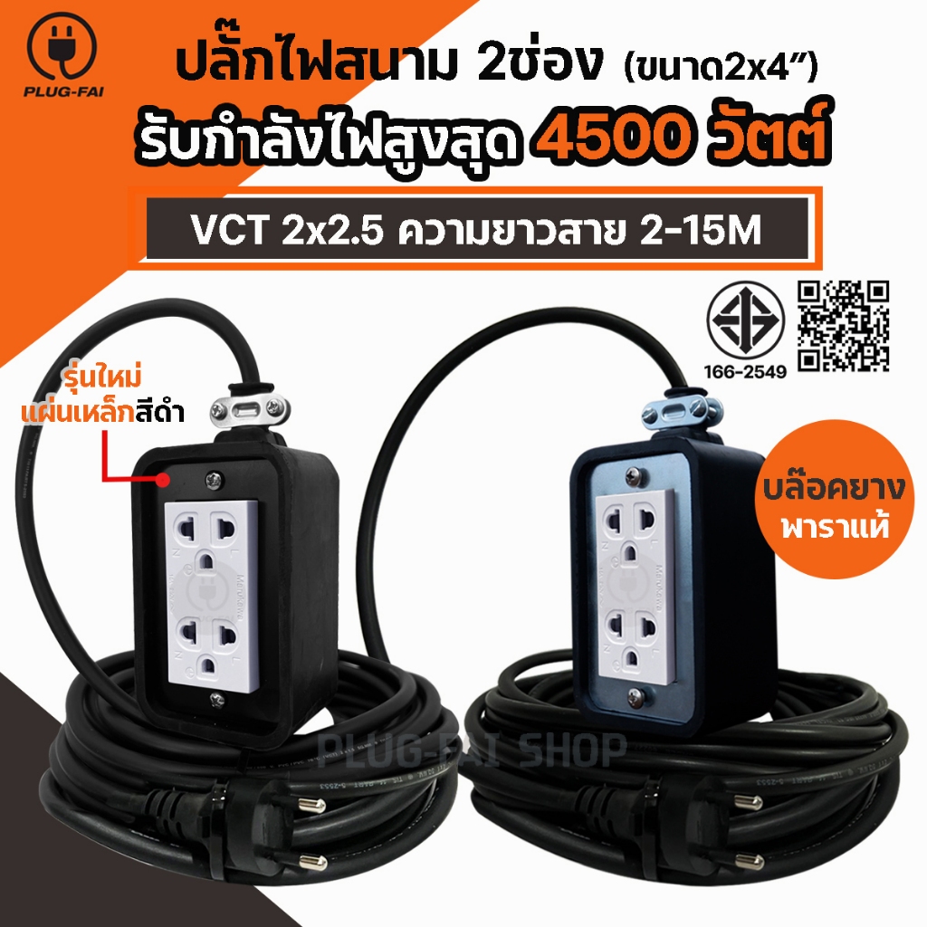 (ความยาว 2-15 เมตร) บล๊อคยาง 2ช่อง ขนาด 2x4 พร้อมสายไฟ VCT 2x2.5mm รองรับไฟสูงสุด 4500 วัตต์