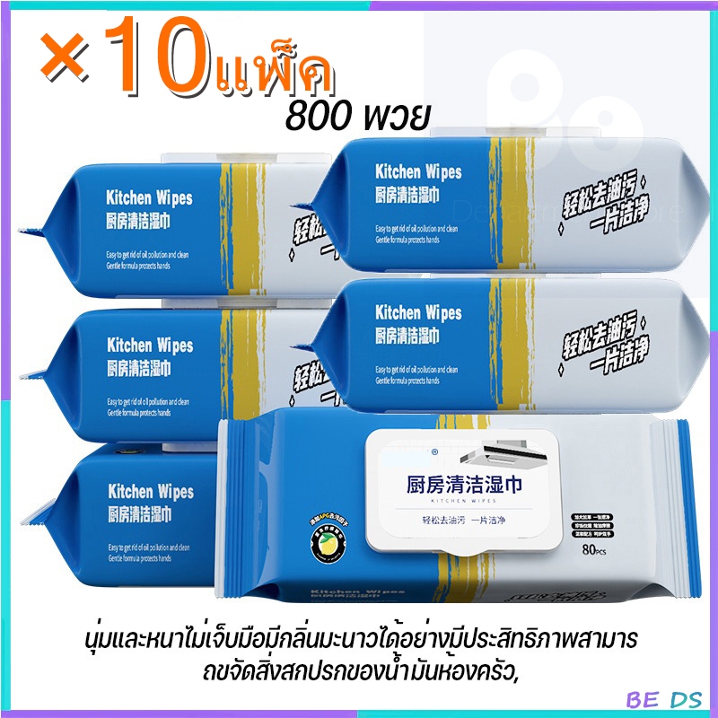 【10 แพ็ค 800 แผ่น】แผ่นทำความสะอาดครัว ทิชชู่เปียกห้องครัว ทิชชู่เปียกทำความสะอาด มีฟองในตัว กลิ่นเลมอน ผ้าทำความ