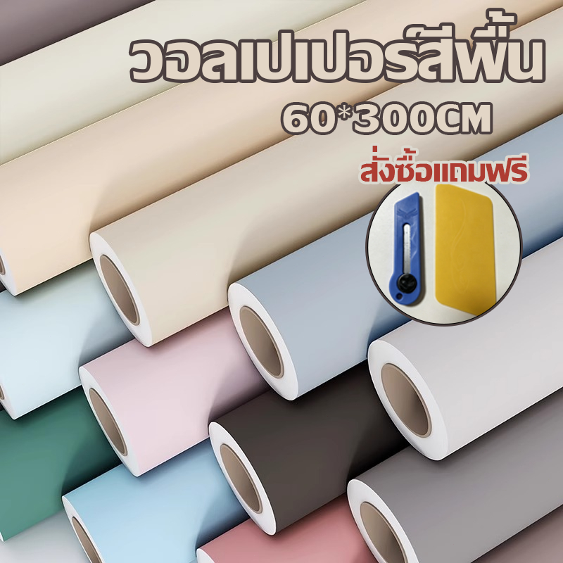 วอลเปเปอร์สีพื้น ขนาดกว้าง60ซม.ยาว 300ซม ติดง่าย กันน้ำ มีกาวในตัว ราคาประหยัด สติกเกอร์ติดผนัง วอลเปเปอร์ติดผนังบ้าน