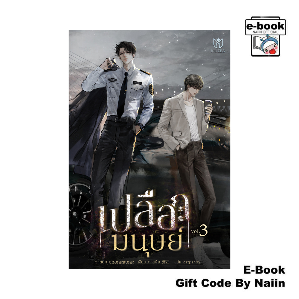 [E-Book Digital code] เปลือกมนุษย์ 3 - Muzes Books