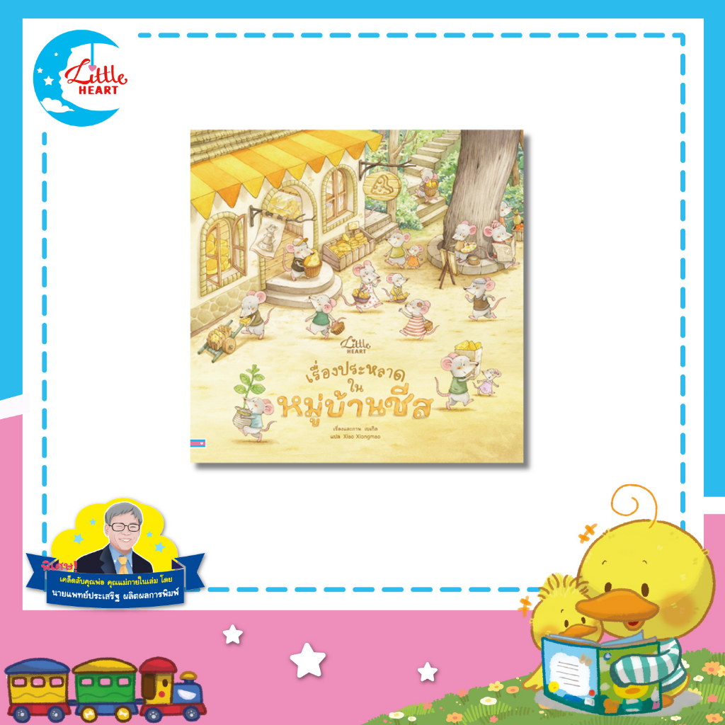 Little Heart หนังสือนิทาน เรื่องประหลาดในหมู่บ้านชีส นิทานหมอประเสริฐแนะนำ (77290)