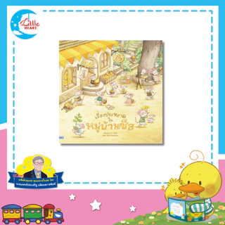 Little Heart หนังสือนิทาน เรื่องประหลาดในหมู่บ้านชีส นิทานหมอประเสริฐแนะนำ (77290)