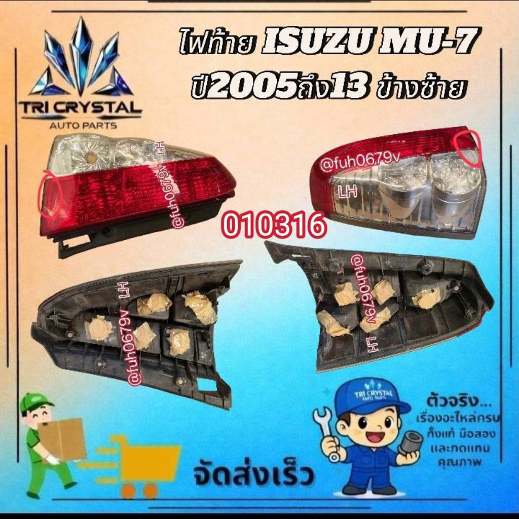 #ไฟท้ายอีซูซุisuzuมอว7mu-7ข้างซ้ายของแท้มือสองขายตามสภาพมีตำหนิตรงที่วงกลมสีแดง
